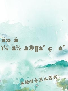 仙君，你家小狐貍掉了！